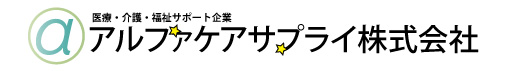 アルファケアサプライ株式会社